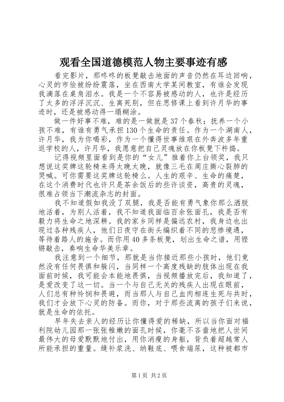 观看全国道德模范人物主要事迹有感_第1页