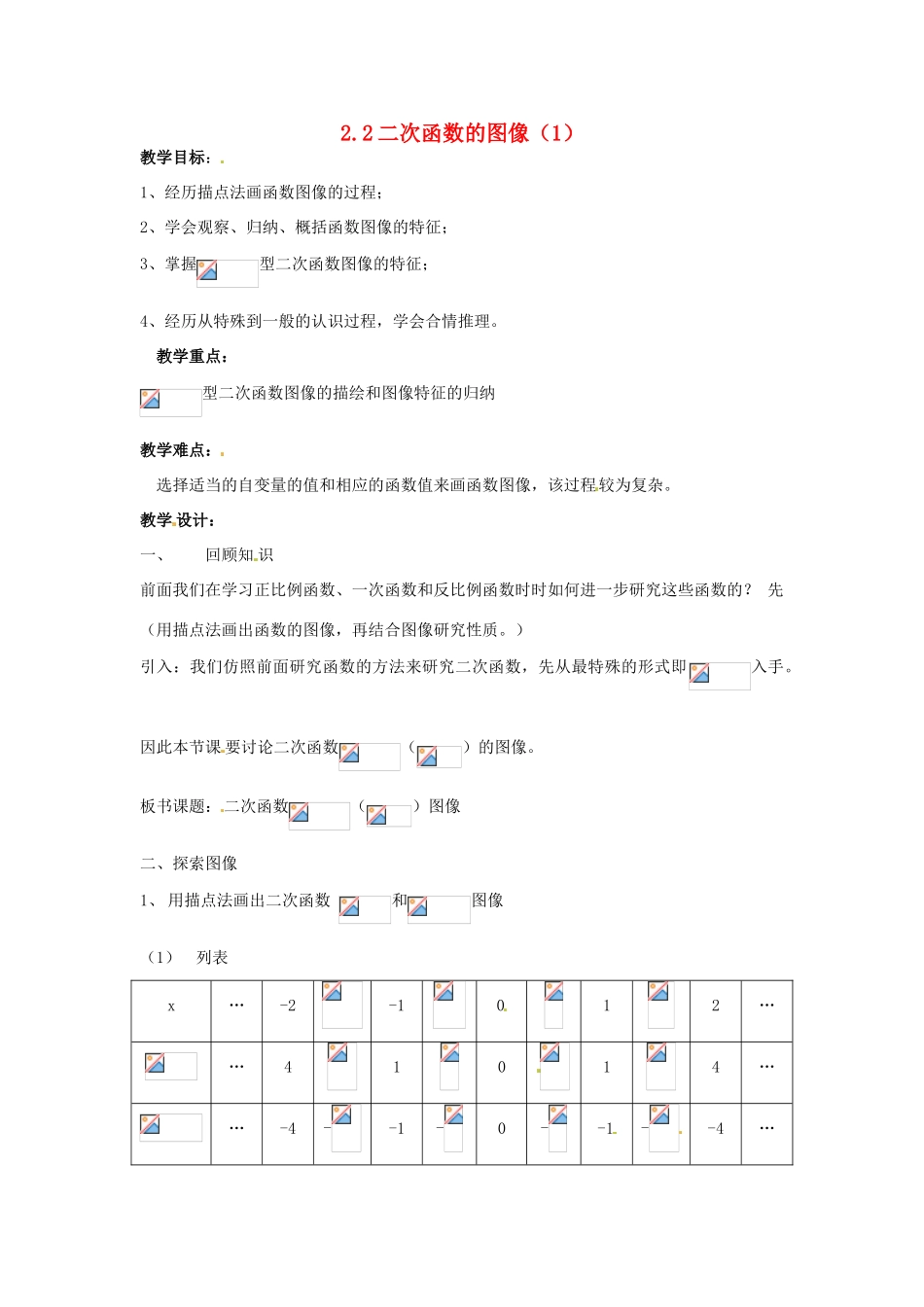 九年级数学上册 第2.2二次函数的图像（1）教案 浙教版_第1页