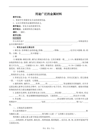 高中化学用途广泛的金属材料 1新人教版必修一