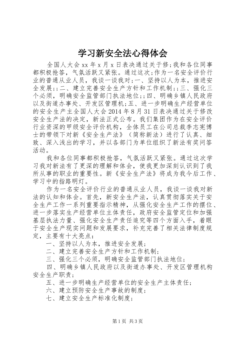 学习新安全法心得体会_第1页