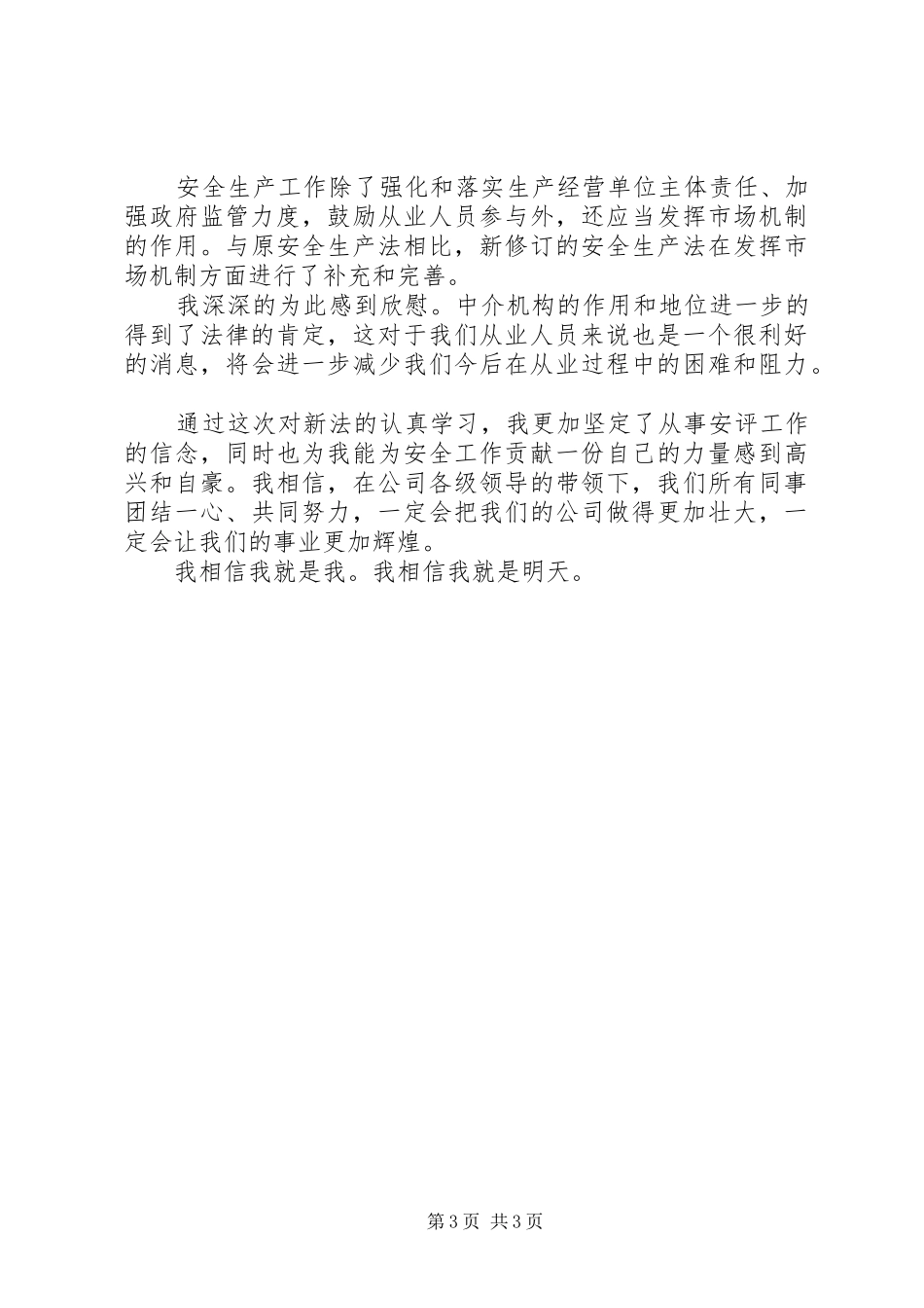 学习新安全法心得体会_第3页