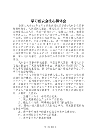学习新安全法心得体会