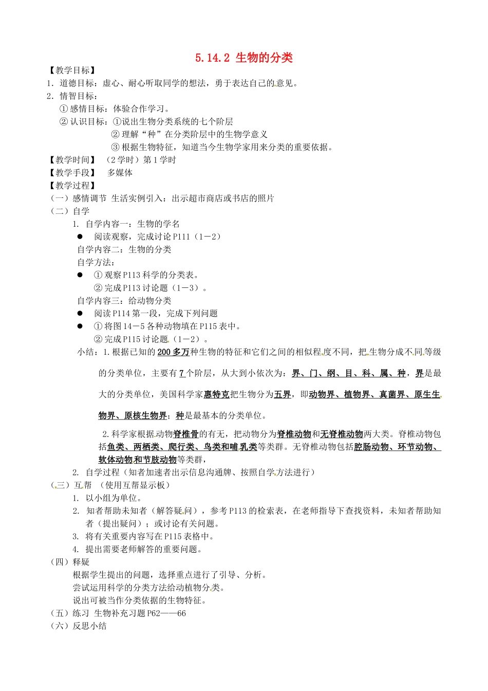 江苏省丹阳市云阳学校七年级生物下册 5.14.2 生物的分类教案（一） 苏科版_第1页