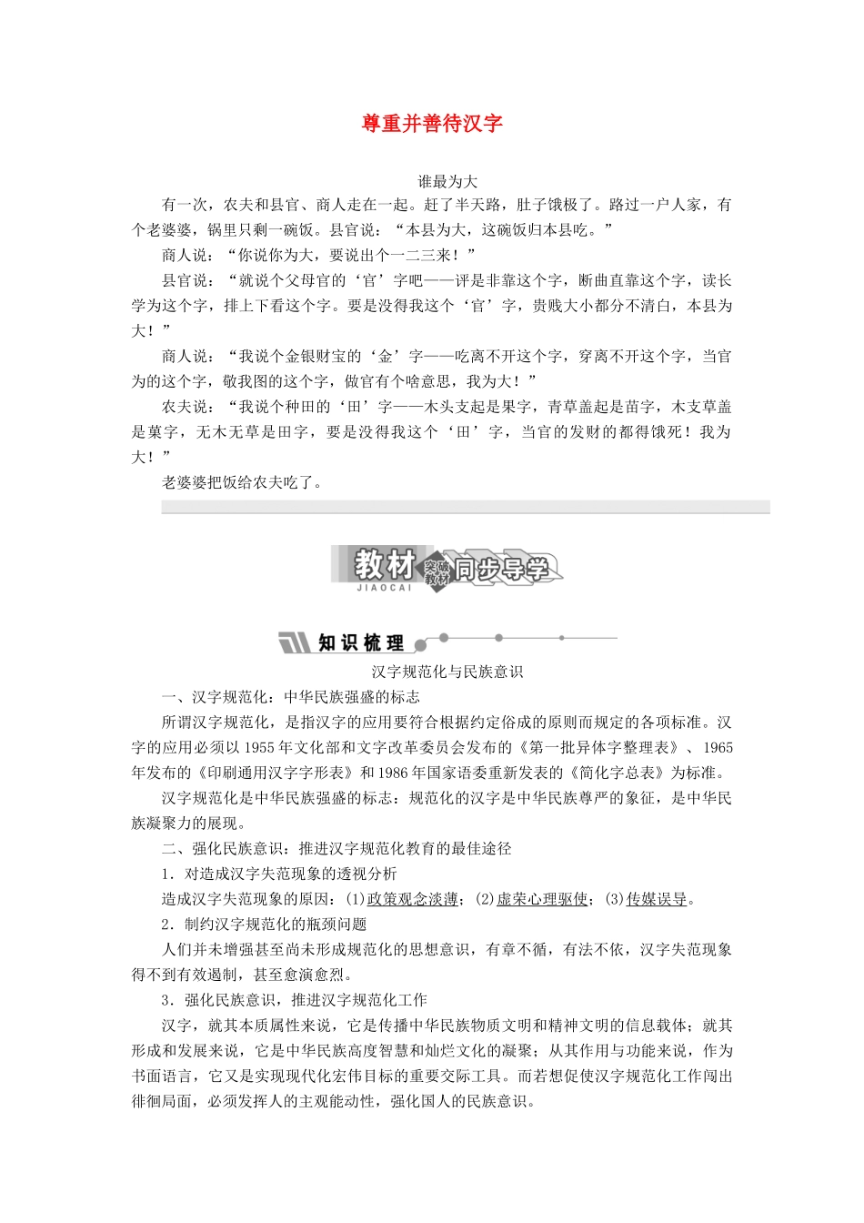 高中语文 第三专题 尊重并善待汉字讲义（含解析）苏教版选修《语言规范与创新》-苏教版高中《语言规范与创新》语文教案_第1页