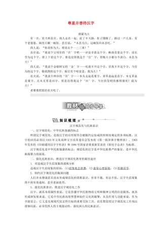 高中语文 第三专题 尊重并善待汉字讲义（含解析）苏教版选修《语言规范与创新》-苏教版高中《语言规范与创新》语文教案