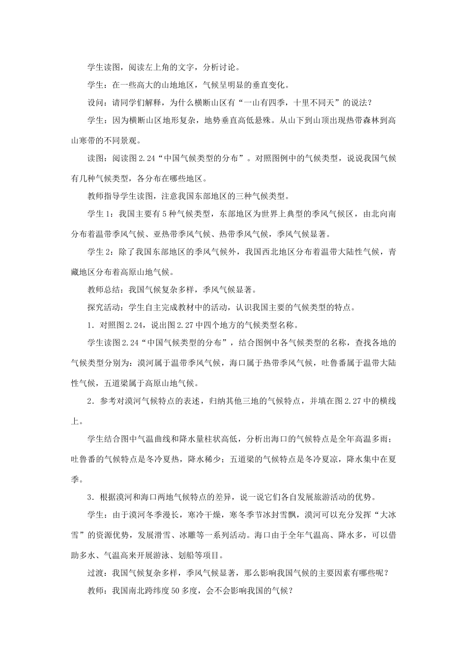 八年级地理上册 第二章 中国的自然环境 第二节气候 第3课时 我国气候的主要特征　影响我国气候的主要因素教案 （新版）新人教版-（新版）新人教版初中八年级上册地理教案_第2页