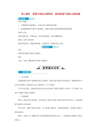八年级地理上册 第二章 中国的自然环境 第二节气候 第3课时 我国气候的主要特征　影响我国气候的主要因素教案 （新版）新人教版-（新版）新人教版初中八年级上册地理教案