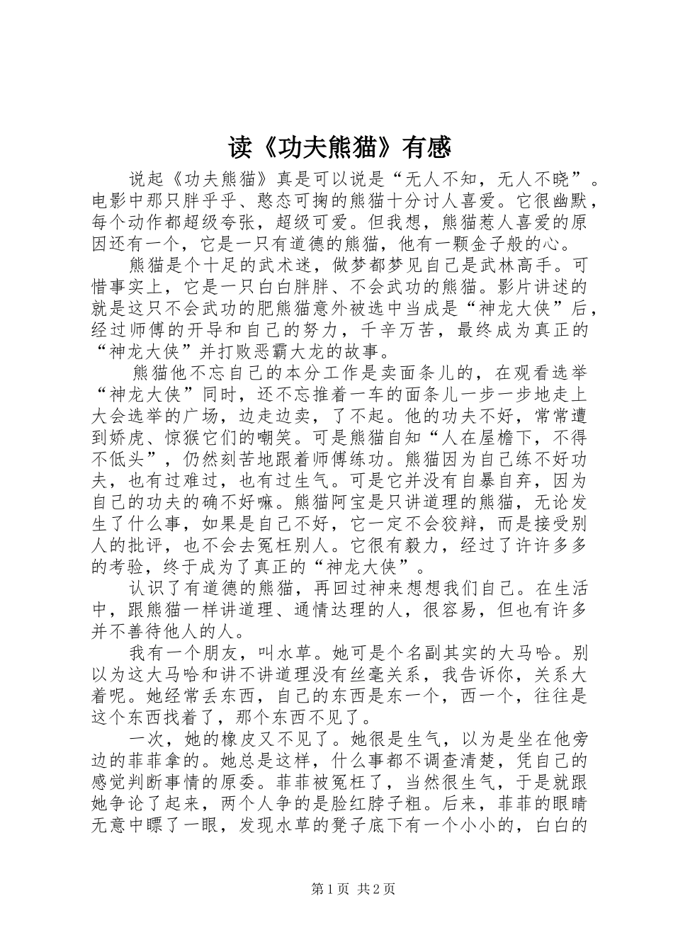 读《功夫熊猫》有感_第1页