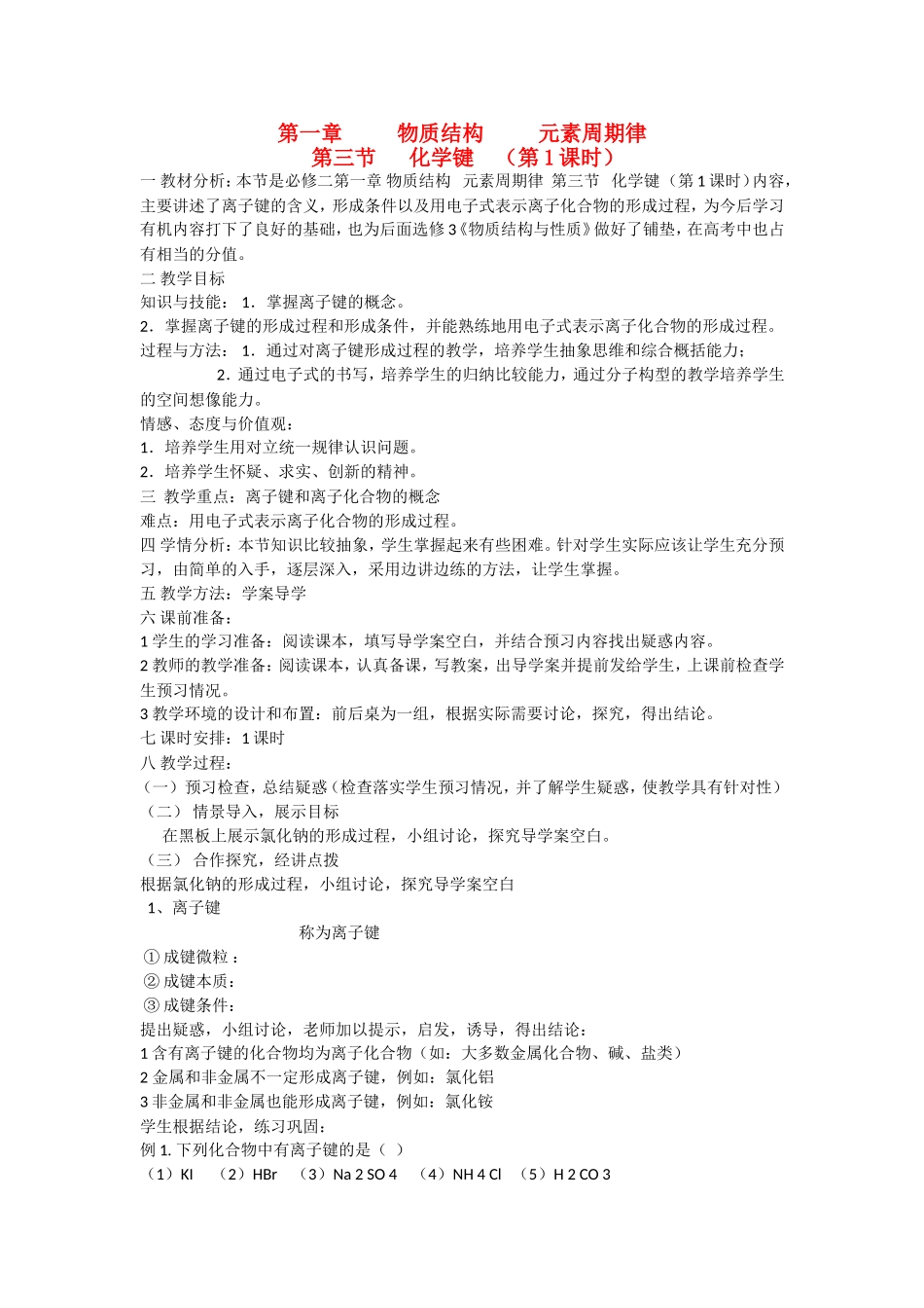 高中化学 第1章 物质结构 元素周期律 第三节 化学键（第1课时）教案 新人教版必修2_第1页