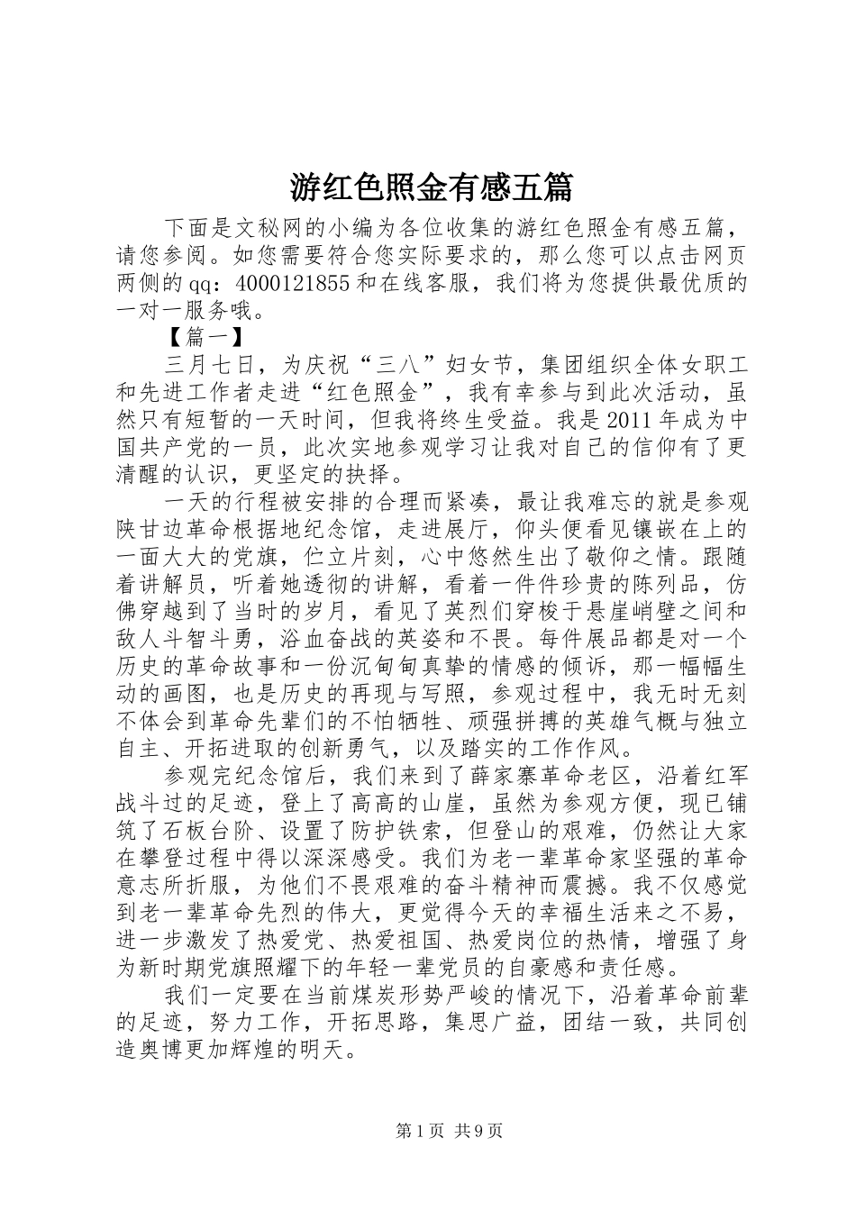 游红色照金有感五篇_第1页