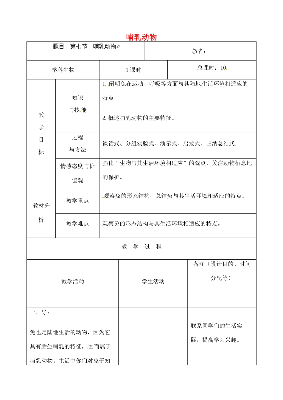 吉林省四平市第十七中学八年级生物上册 第七节 哺乳动物教案 （新版）新人教版_第1页