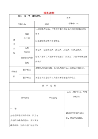 吉林省四平市第十七中学八年级生物上册 第七节 哺乳动物教案 （新版）新人教版
