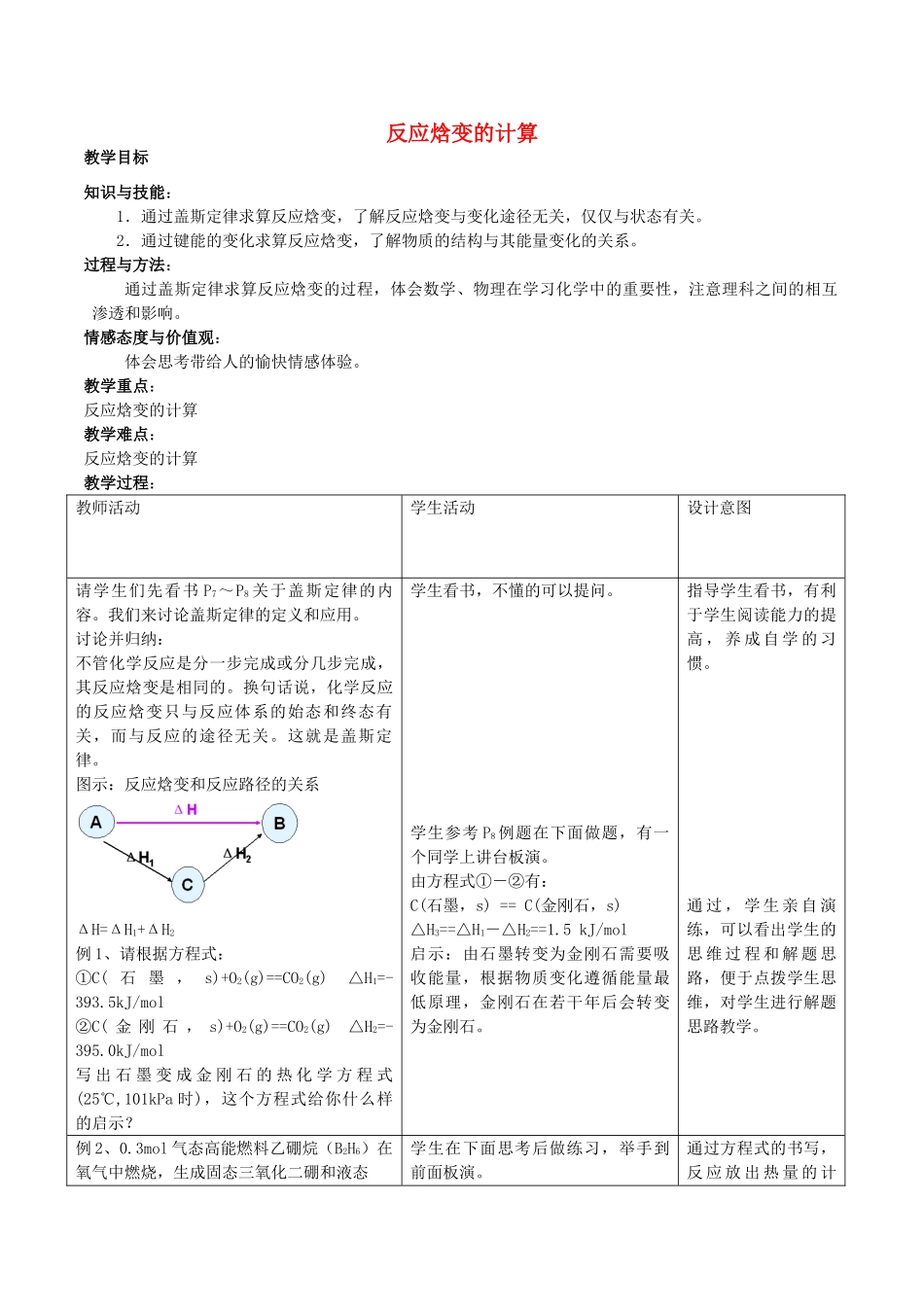 高中化学 第1章 化学反应与能量转化 1.1 化学反应的热效应（第3课时）反应焓变的计算教案 鲁科版选修4-鲁科版高二选修4化学教案_第1页