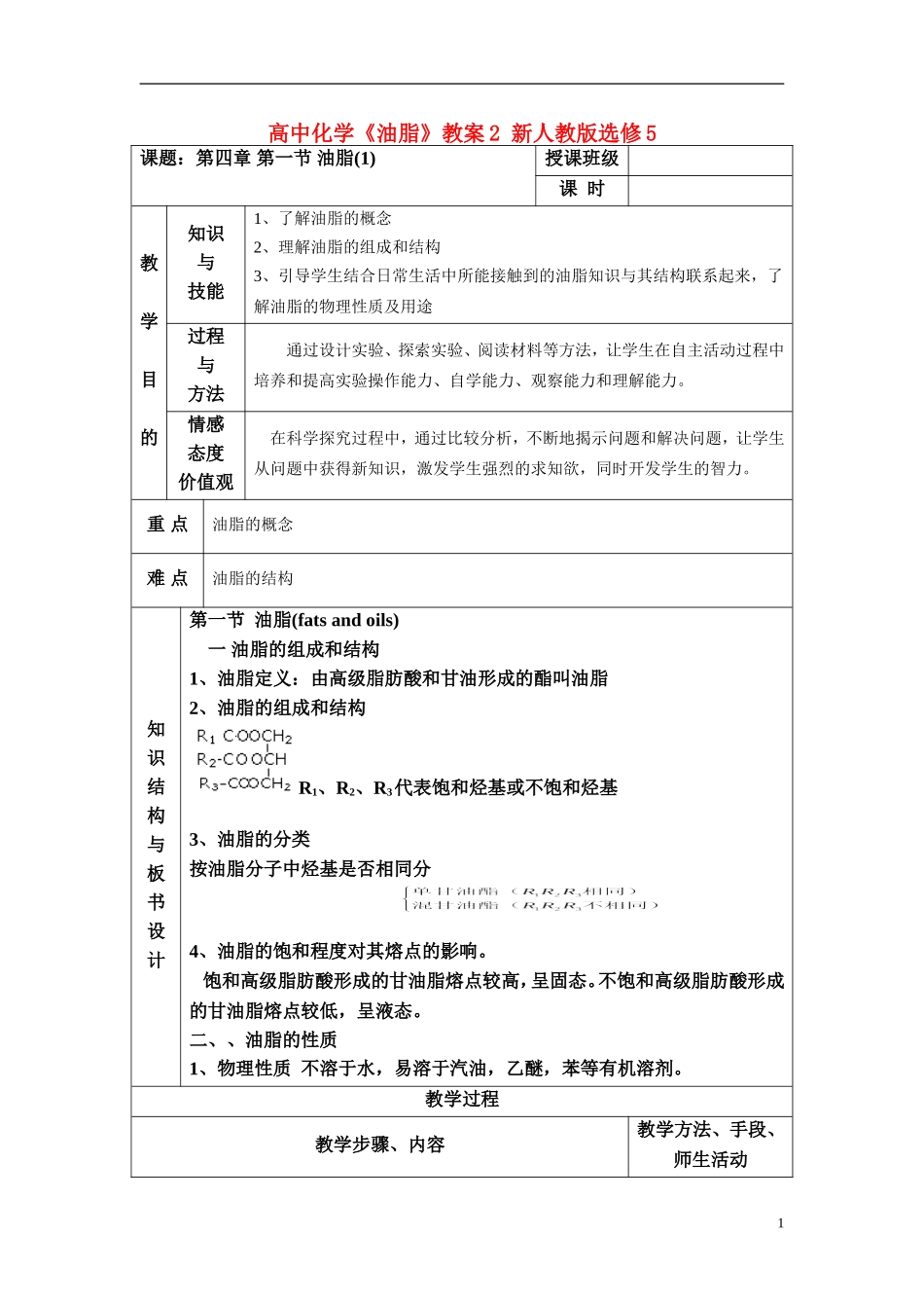 高中化学《油脂》教案2 新人教版选修5_第1页