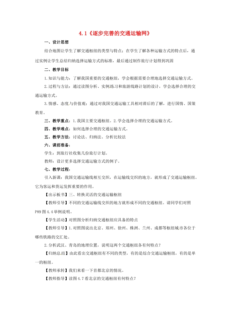 八年级地理上册 4.1 逐步完善的交通运输网教案2 新人教版_第1页