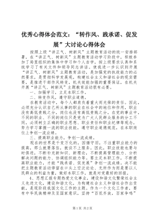 优秀心得体会范文：“转作风、践承诺、促发展”大讨论心得体会