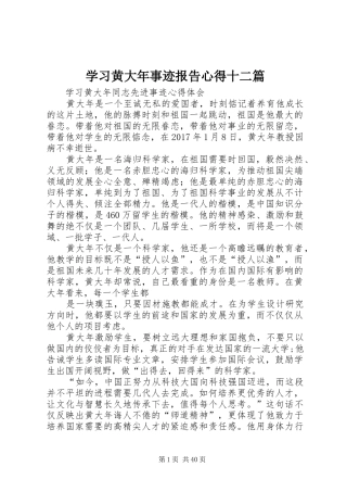 学习黄大年事迹报告心得十二篇