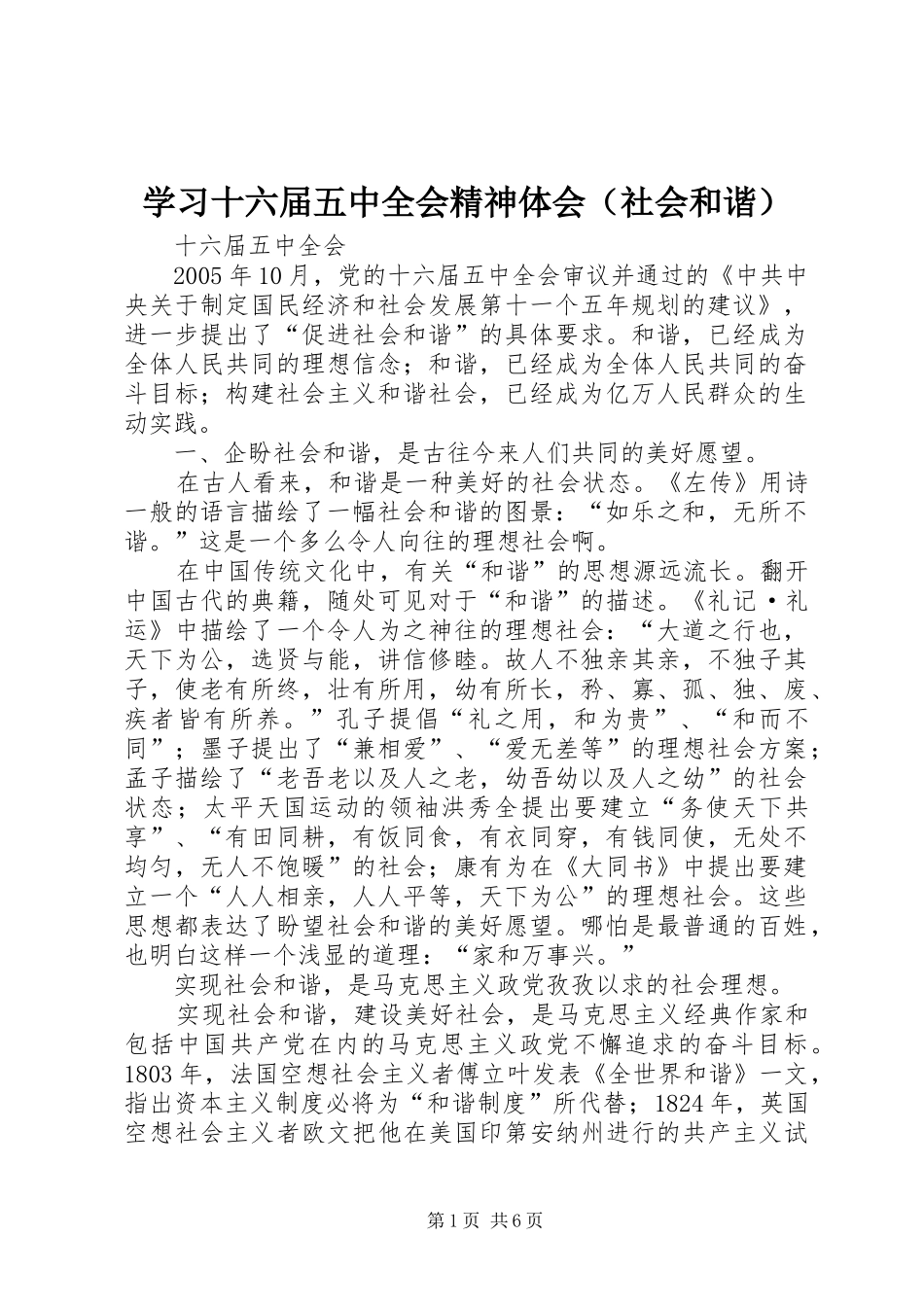学习十六届五中全会精神体会（社会和谐）_第1页