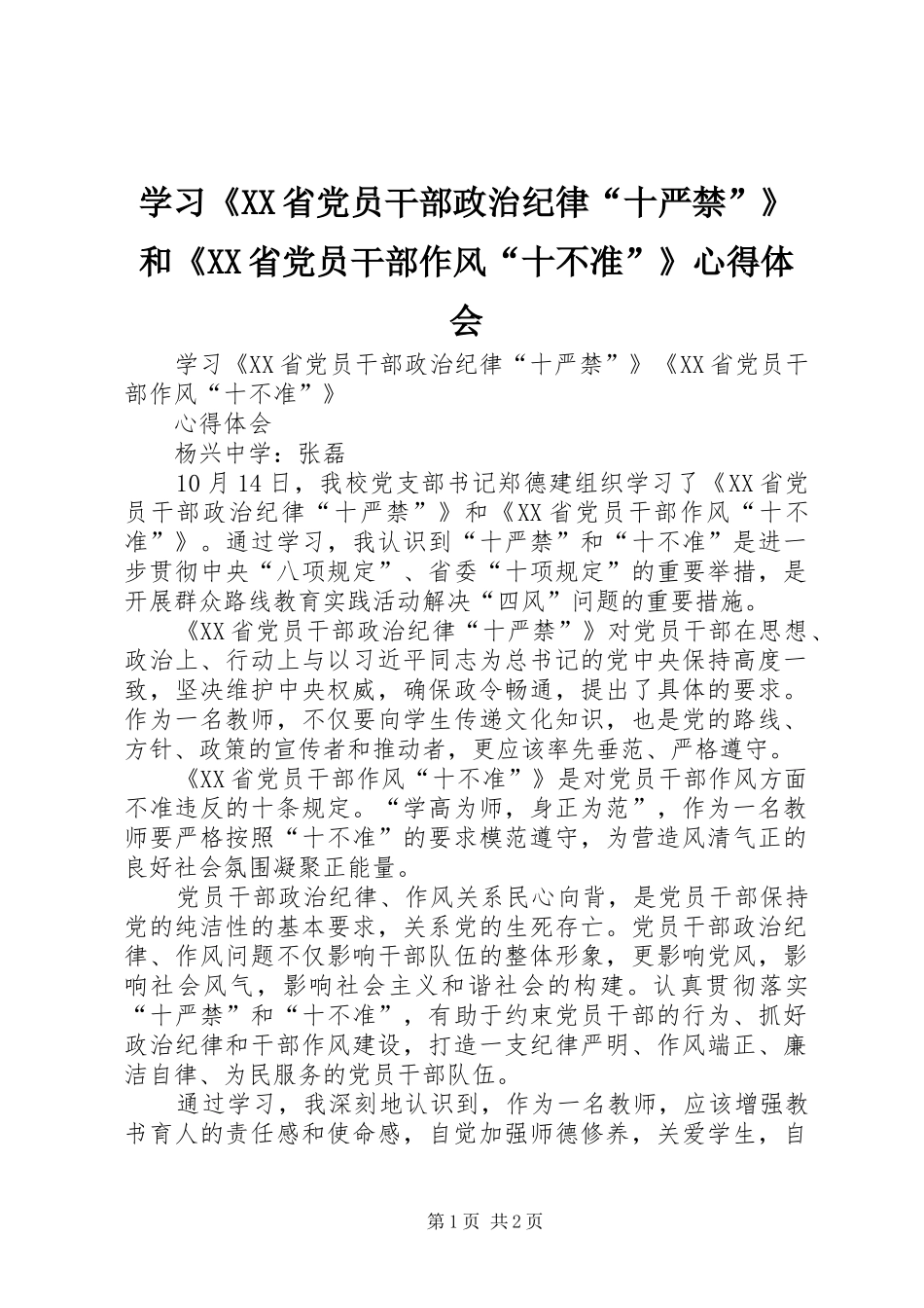 学习《XX省党员干部政治纪律“十严禁”》和《XX省党员干部作风“十不准”》心得体会_第1页