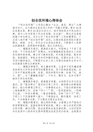 创全优环境心得体会