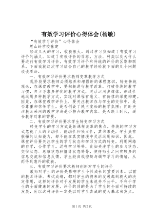 有效学习评价心得体会(杨敏)