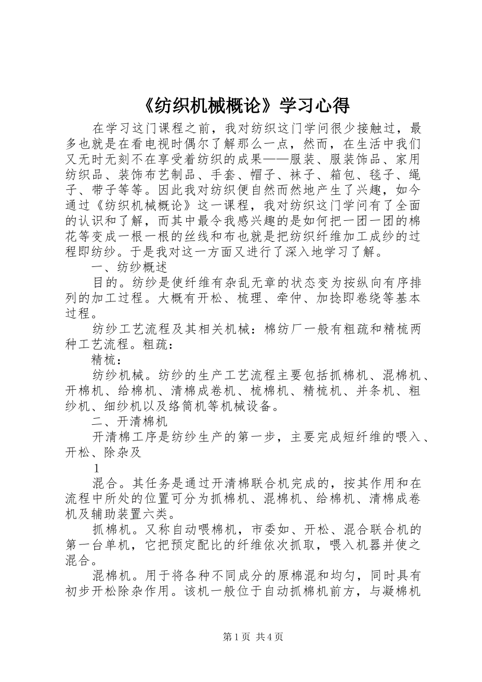 《纺织机械概论》学习心得_第1页