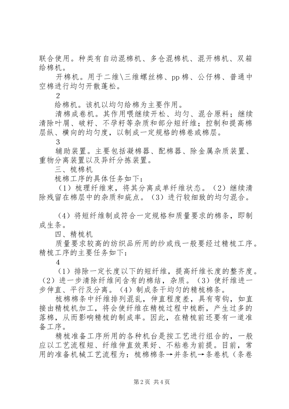 《纺织机械概论》学习心得_第2页