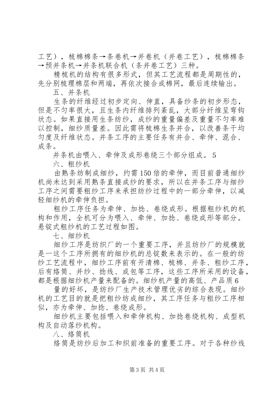 《纺织机械概论》学习心得_第3页