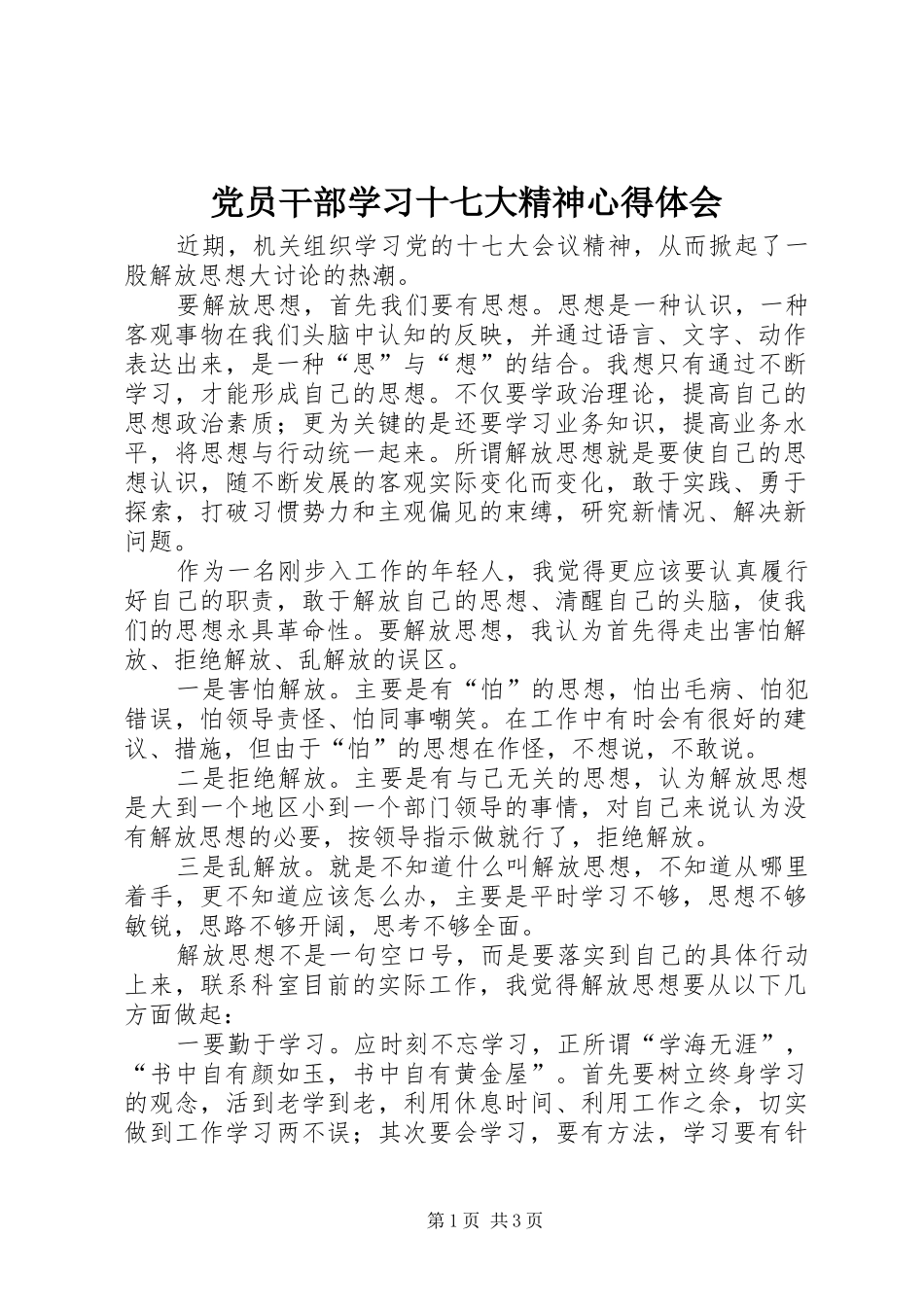 党员干部学习十七大精神心得体会_第1页