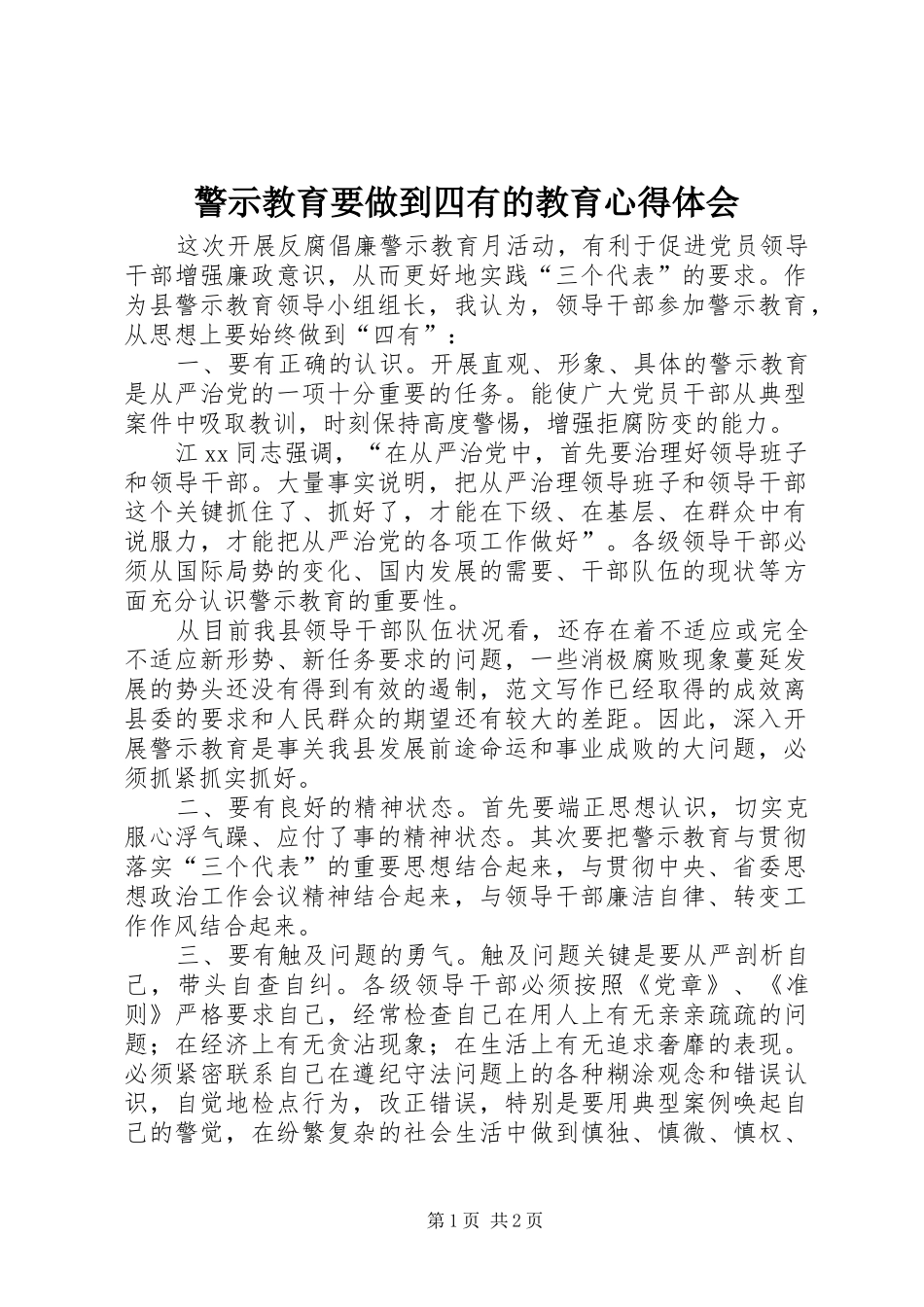 警示教育要做到四有的教育心得体会_第1页