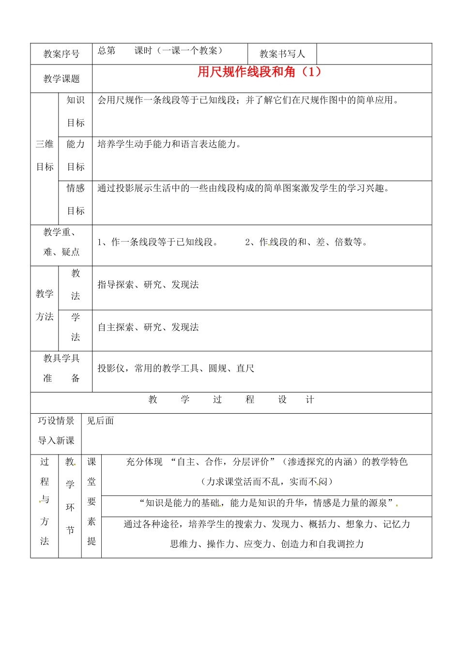 河南省开封县八里湾四中七年级数学下册《2.4用尺规作线段和角》教案一 北师大版 _第1页