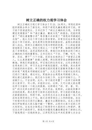 树立正确的权力观学习体会