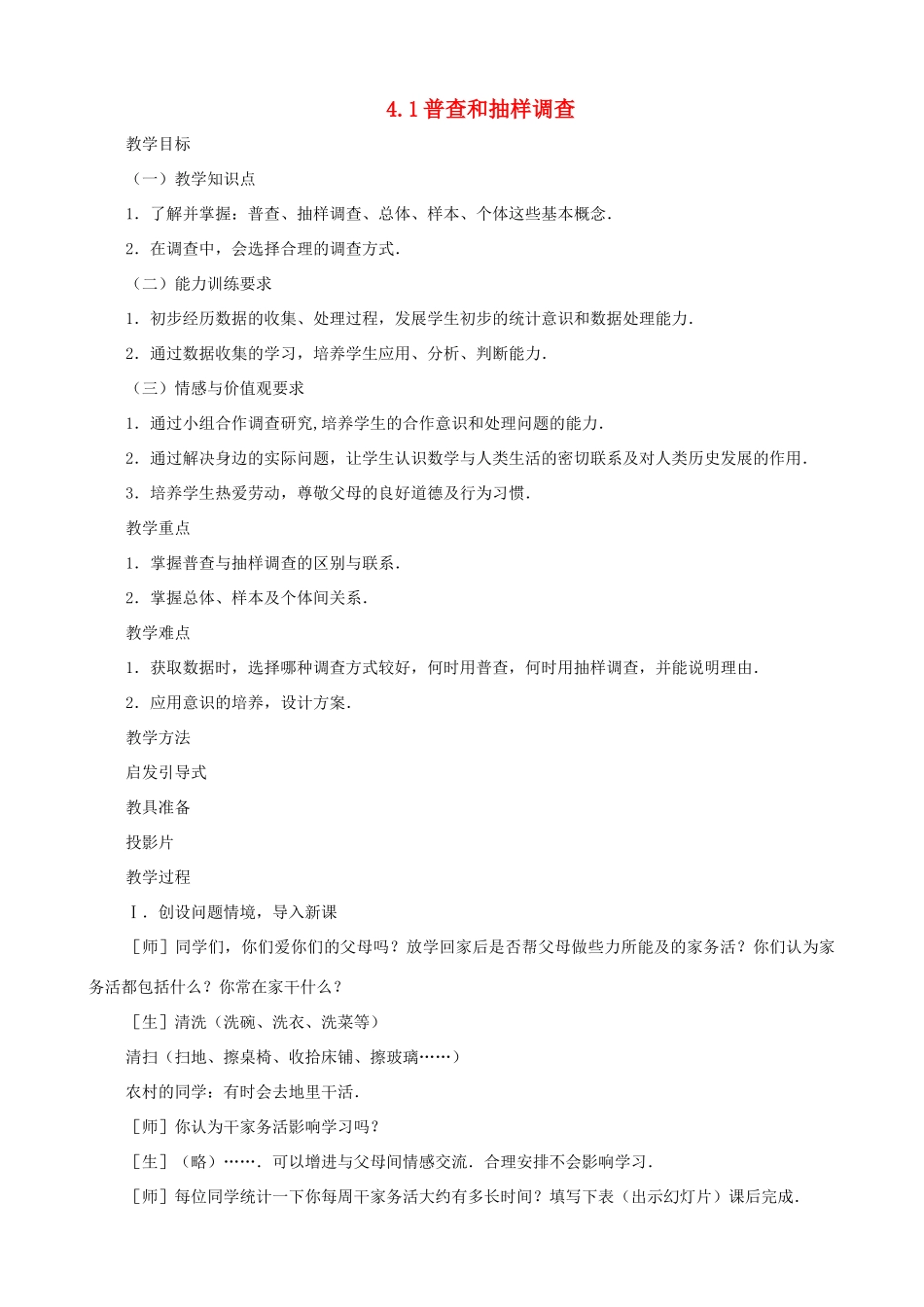 八年级数学上册 4.1普查和抽样调查教案 鲁教版_第1页