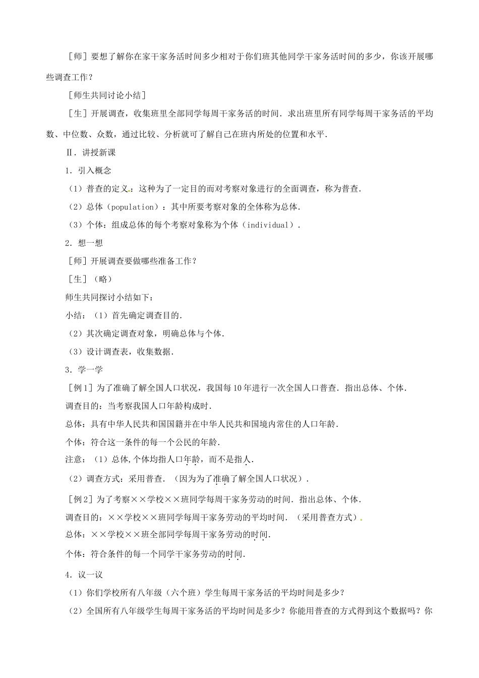八年级数学上册 4.1普查和抽样调查教案 鲁教版_第2页