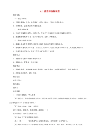 八年级数学上册 4.1普查和抽样调查教案 鲁教版