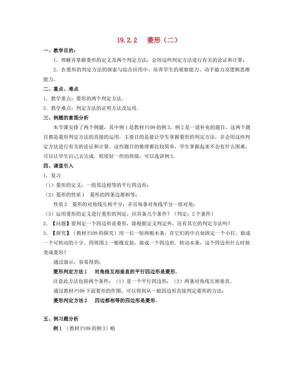 北京市第一七一中学八年级数学下册 19.2.2菱形教案（二） 新人教版_第1页