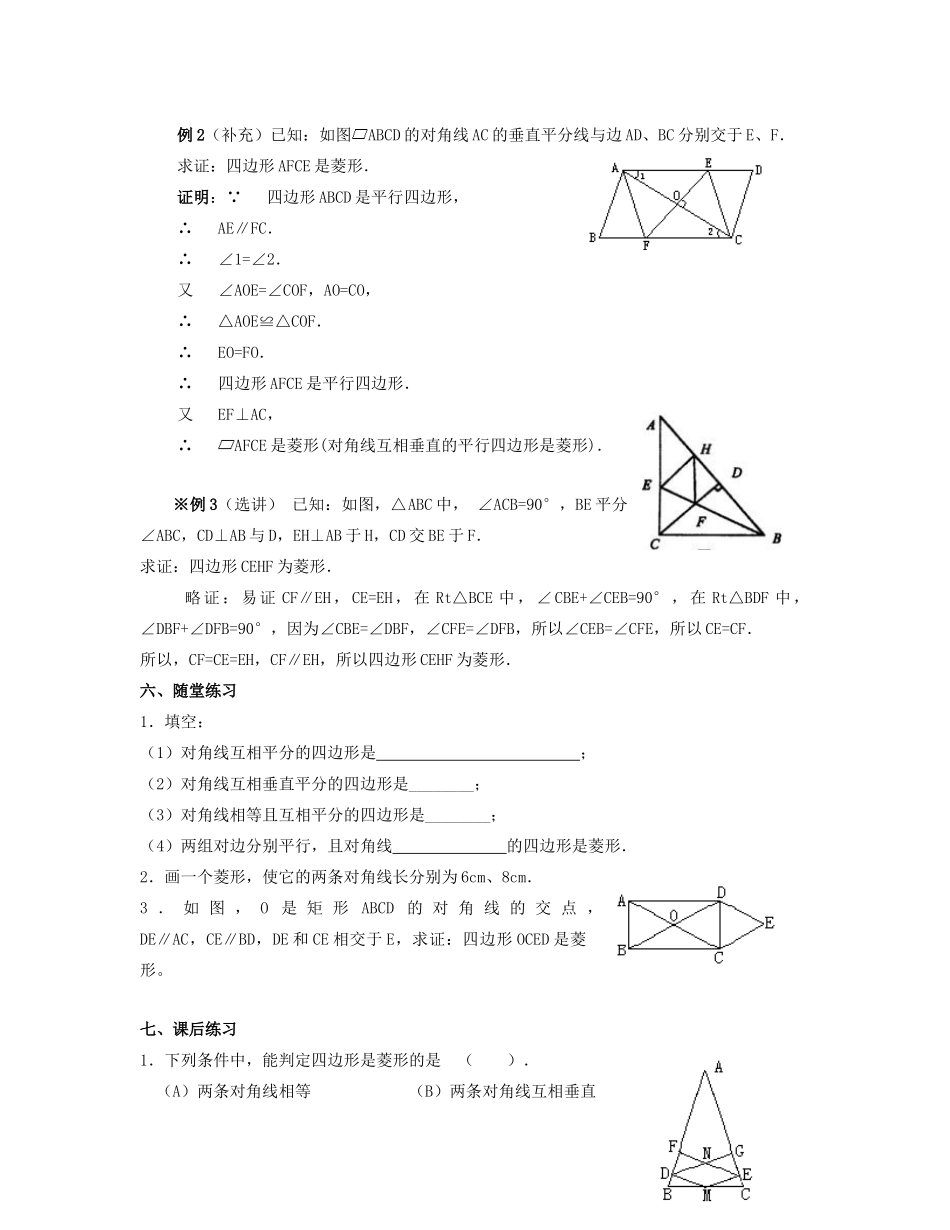 北京市第一七一中学八年级数学下册 19.2.2菱形教案（二） 新人教版_第2页