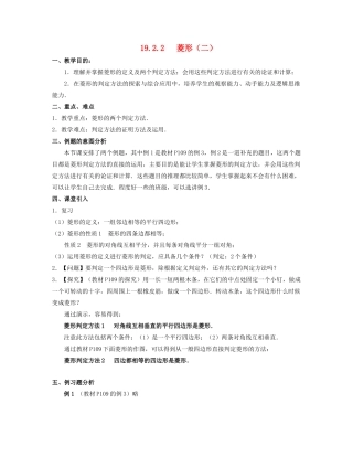 北京市第一七一中学八年级数学下册 19.2.2菱形教案（二） 新人教版