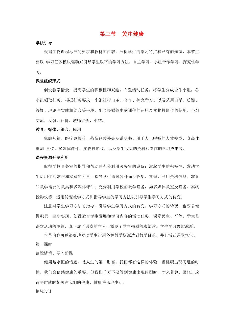 八年级生物下册 第二十六章 第三节《关注健康》教学设计 （新版）苏教版_第1页