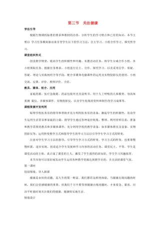 八年级生物下册 第二十六章 第三节《关注健康》教学设计 （新版）苏教版