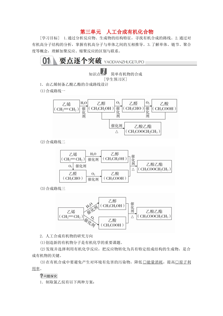 高中化学 专题3 有机化合物的获得与应用 第三单元 人工合成有机化合物教案 苏教版必修2-苏教版高一必修2化学教案_第1页