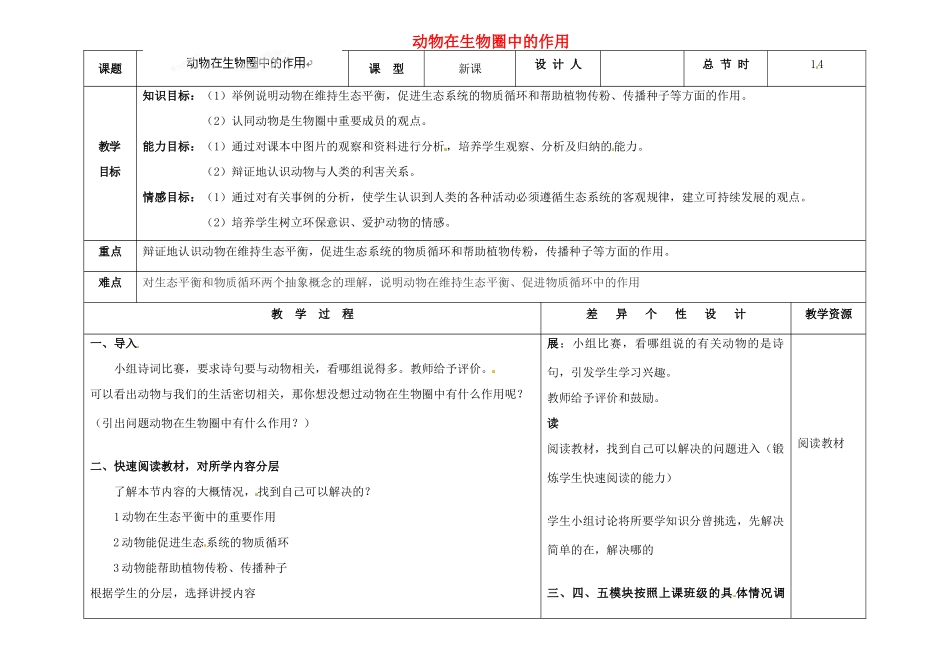 吉林省长春市第一零四中学八年级生物上册 动物在生物圈中的作用教案 新人教版_第1页
