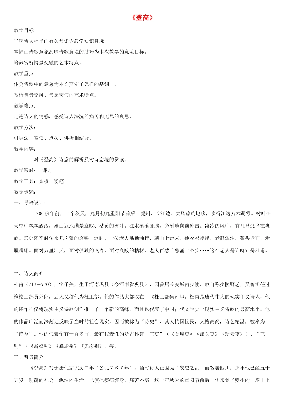 高中语文 8 杜甫诗二首《登高》教案2 北师大版必修4-北师大版高中必修4语文教案_第1页