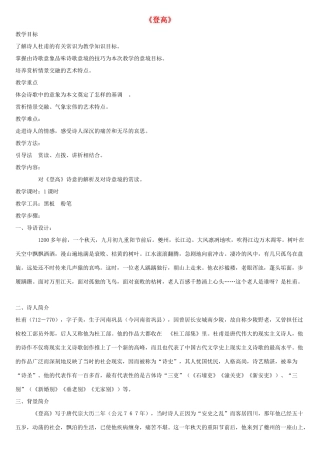 高中语文 8 杜甫诗二首《登高》教案2 北师大版必修4-北师大版高中必修4语文教案