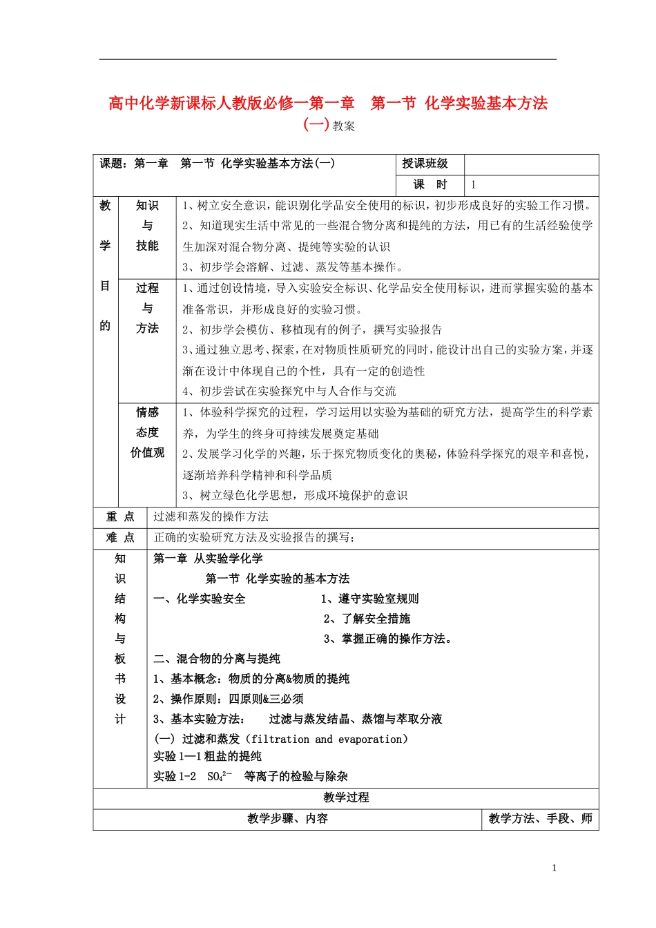 高中化学 《化学实验基本方法》教案10 新人教版必修1_第1页
