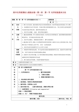 高中化学 《化学实验基本方法》教案10 新人教版必修1
