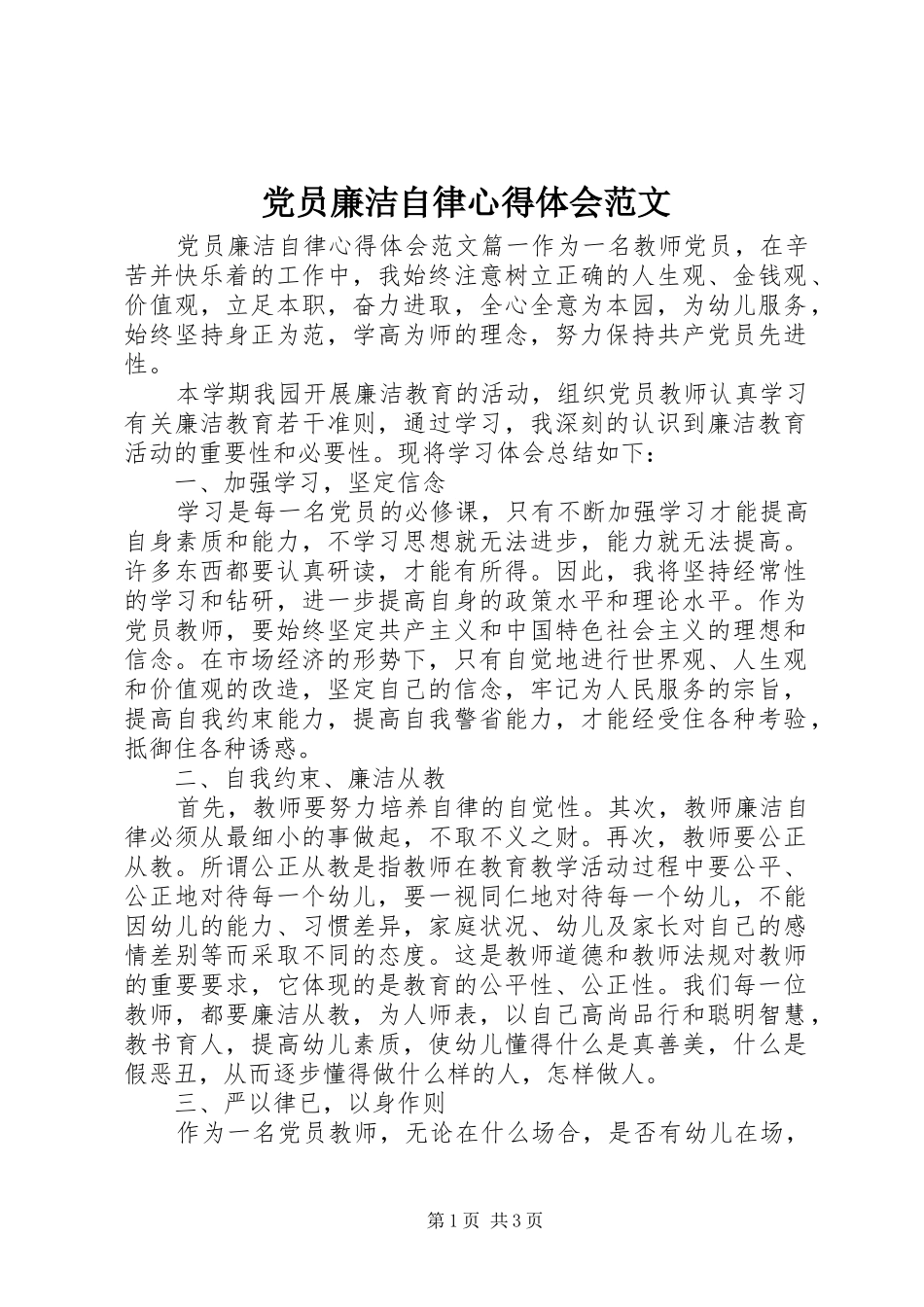 党员廉洁自律心得体会范文_第1页