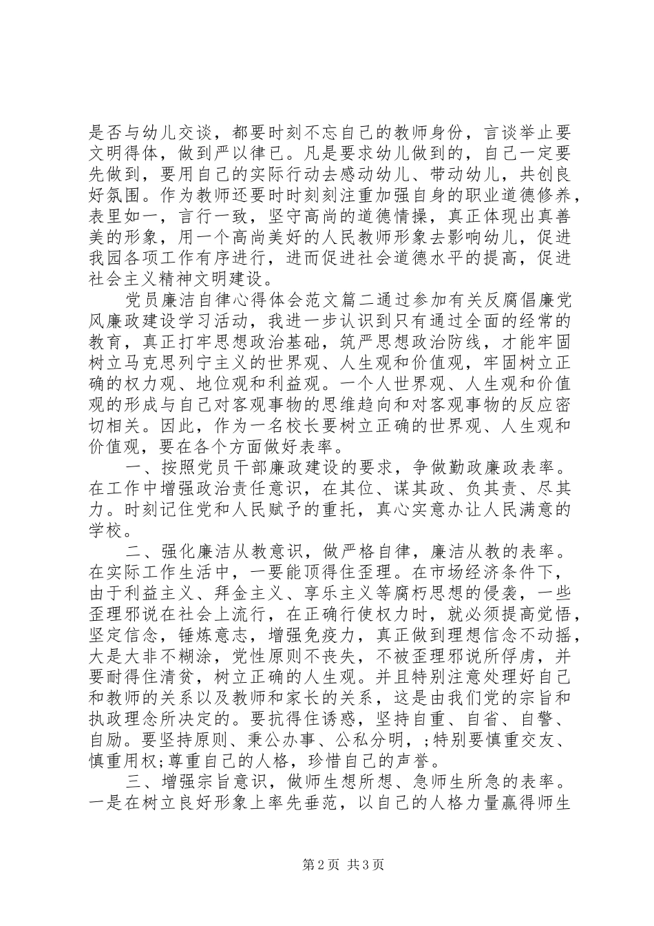 党员廉洁自律心得体会范文_第2页