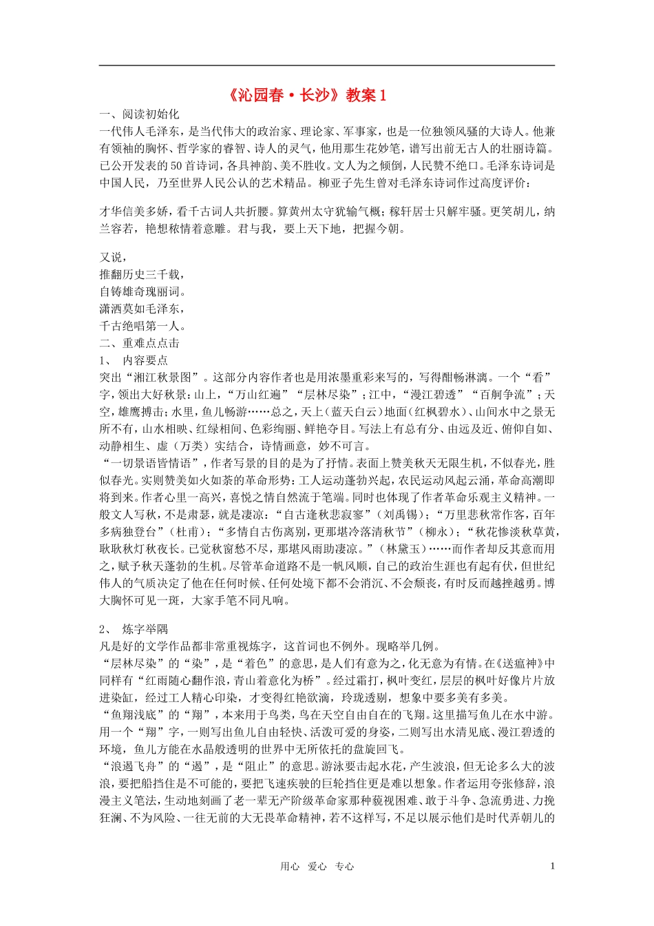 高中语文 第二单元 毛泽东词两首精品教案 粤教版必修2_第1页