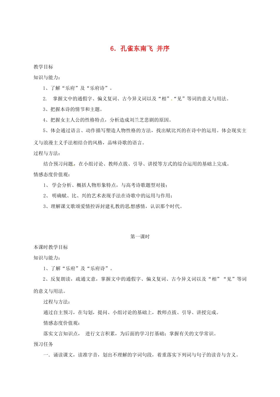 高中语文 6 孔雀东南飞 并序预习案 新人教版必修2-新人教版高一必修2语文教案_第1页